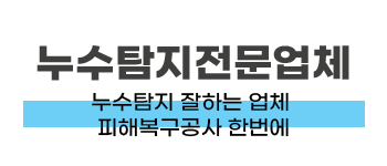 남동구 누수탐지·피해복구 | 24시 누수공사 전문