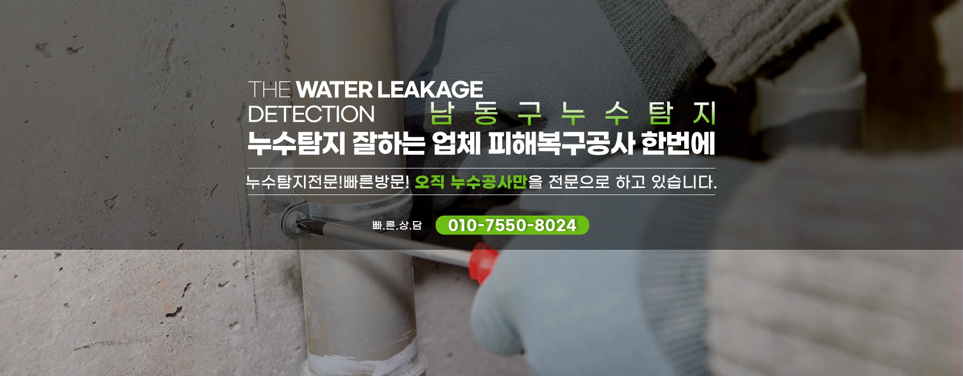 누수탐지 잘하는 업체 피해복구공사 한번에 PC 비주얼 0