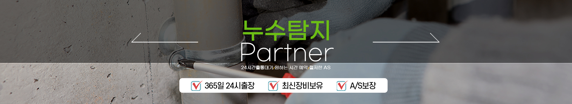 누수탐지 잘하는 업체 피해복구공사 한번에 PC 비주얼 0